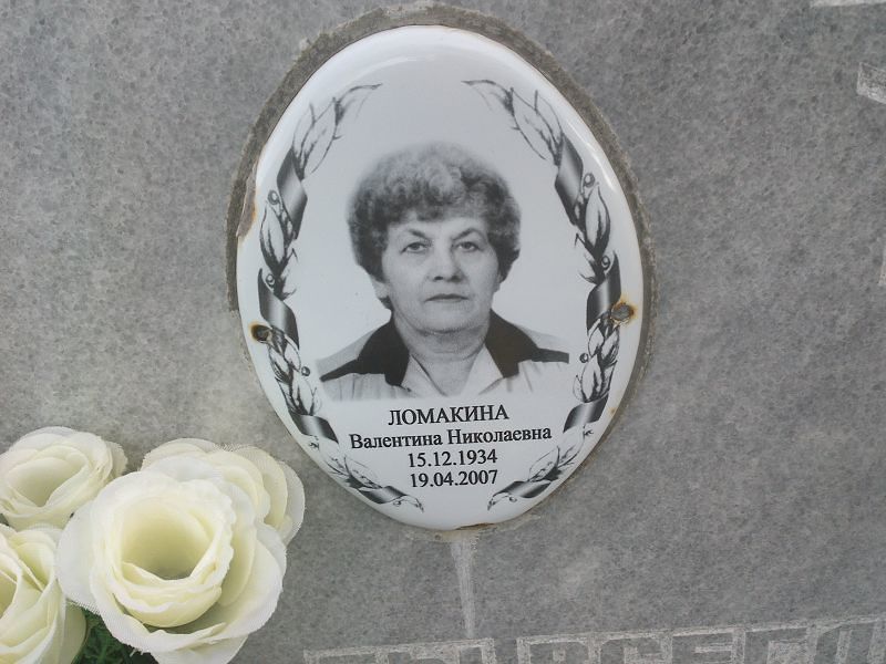 Ломакина
