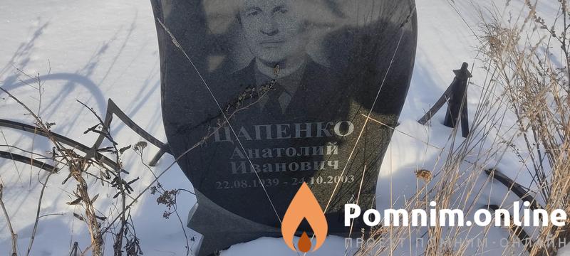 Цапенко Анатолий Иванович