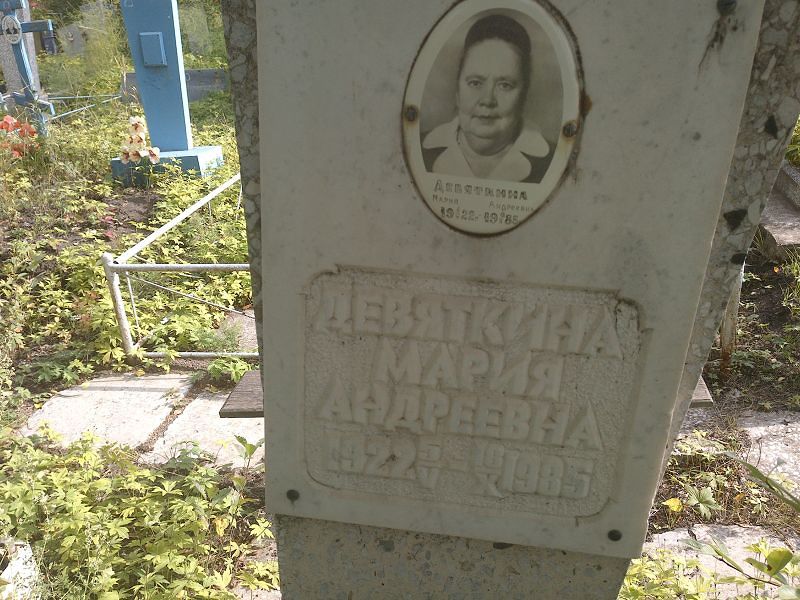 Девяткина