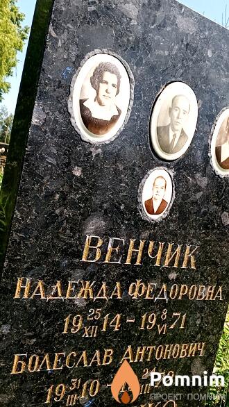 Венчик Болеслав Антонович