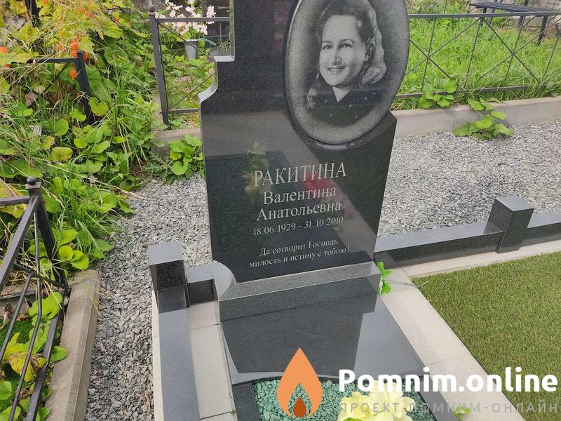 Ракитина Валентина Анатольевна