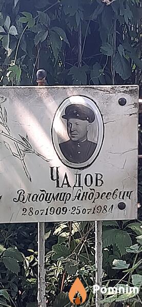 Чадов Владимир Андреевич