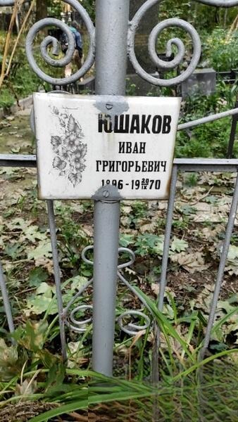 Юшаков Иван