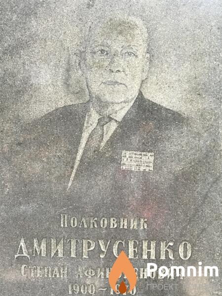 Дмитрусенко Степан Афиногенович