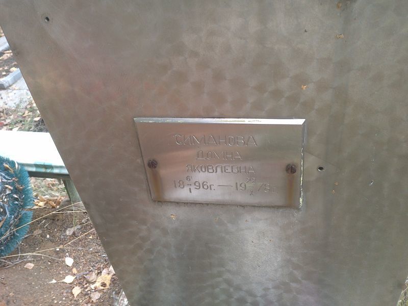 Домна Симанова Яковлевна
