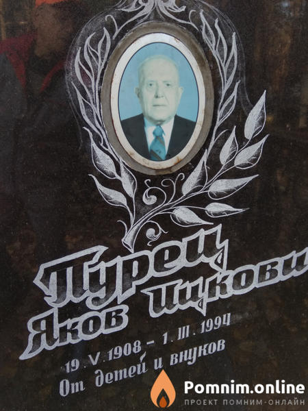 Пурец Яков Ицкович