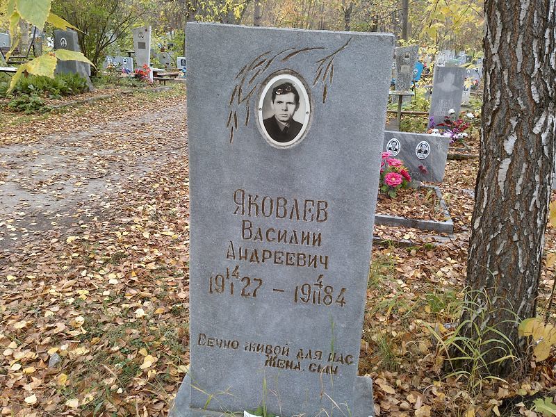 Яковлев