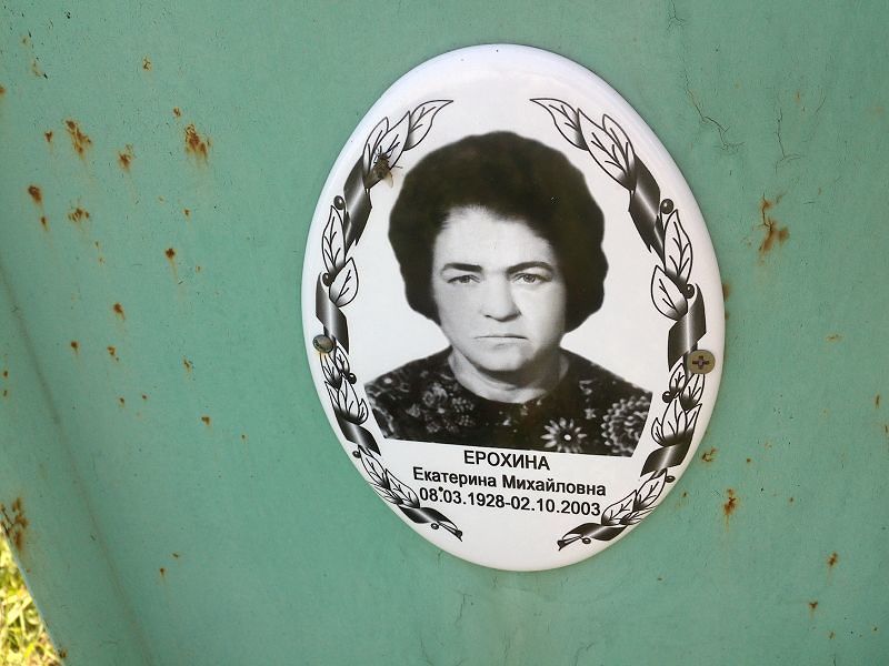 Ерохина