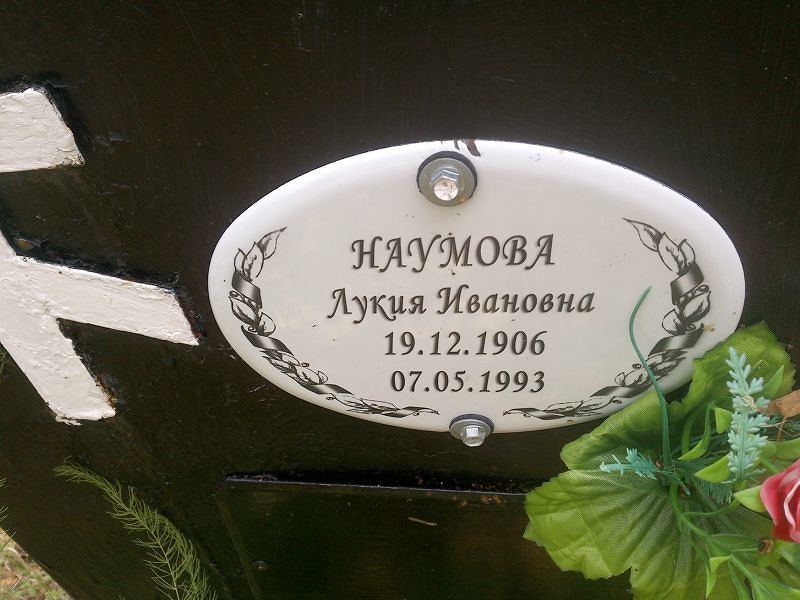 Лукия Наумова Ивановна