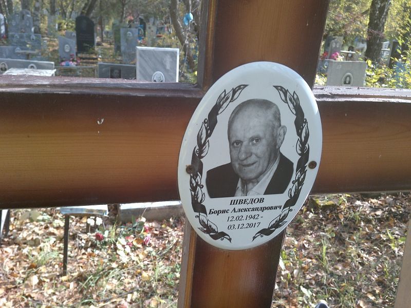 Шведов