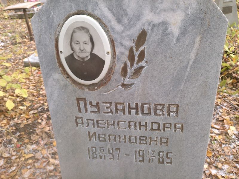 Пузанова Александра Ивановна