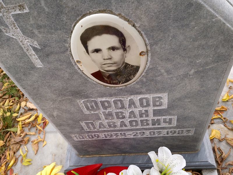 Фролов