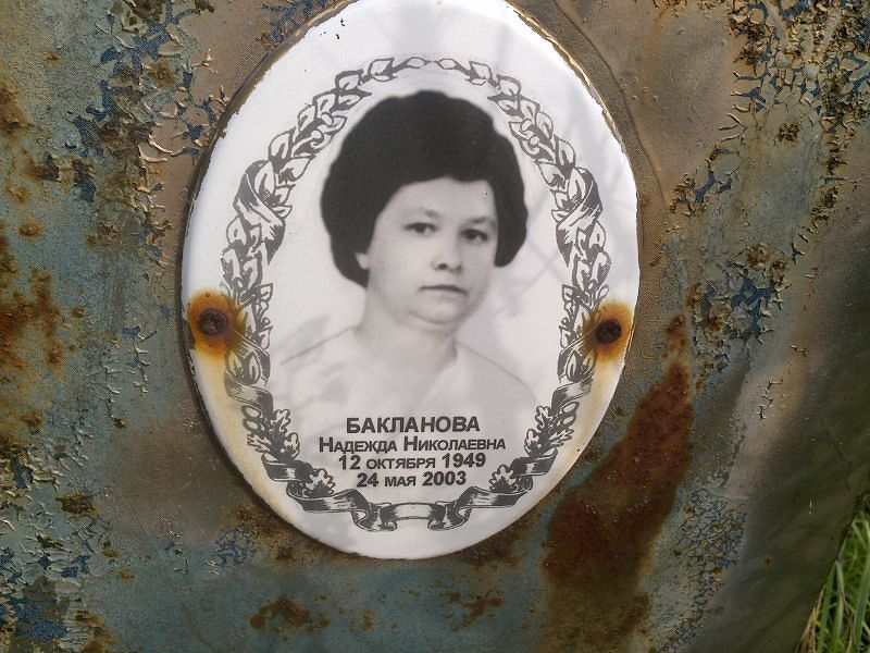 Бакланова