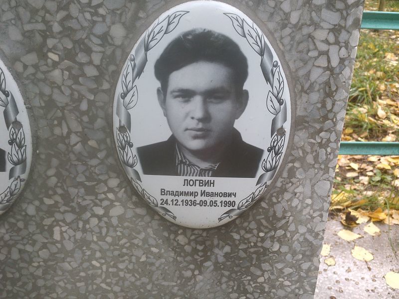 Логвин