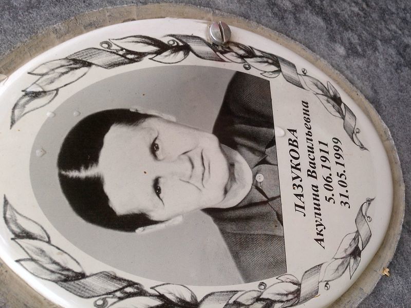 Лазукова Акулина Васильевна