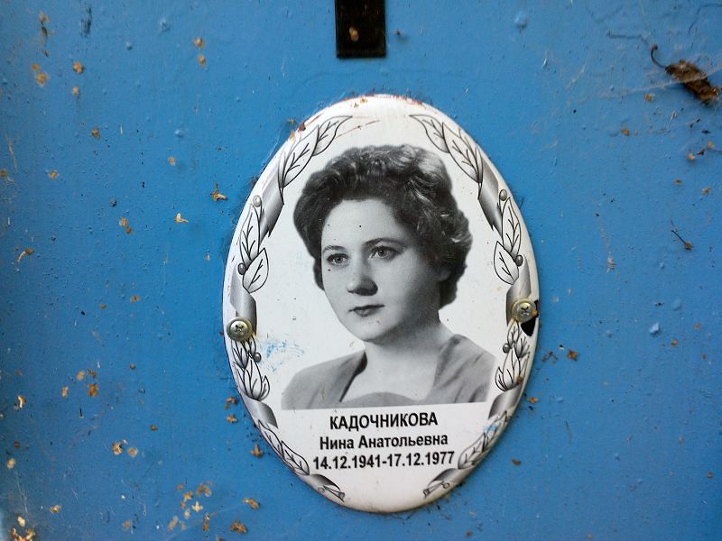 Кадочникова