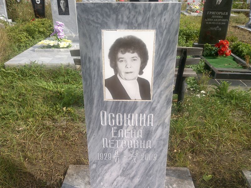 Осокина