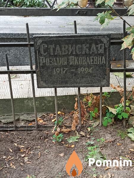 Ставиская Розалия Яковлева
