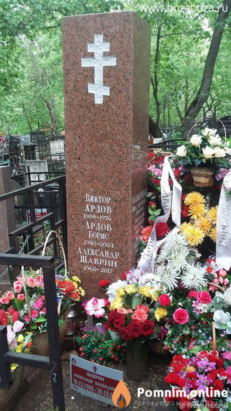 Ардов Борис Викторович