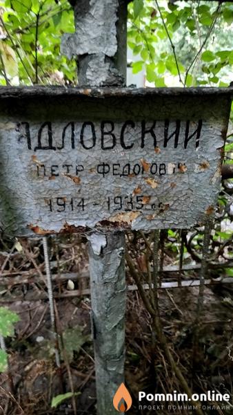 Ядловский Петр Федорович