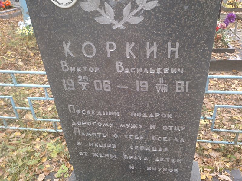 Коркин