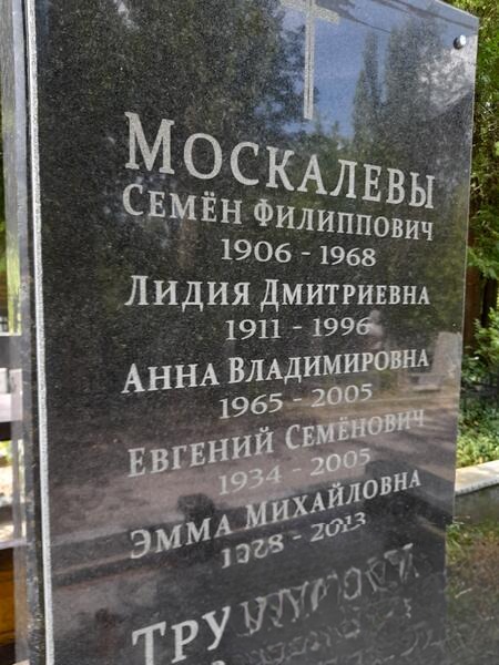 Mocкалева Лидия