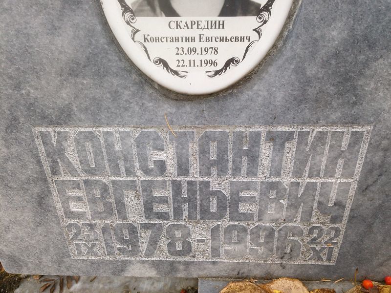 Скаредин