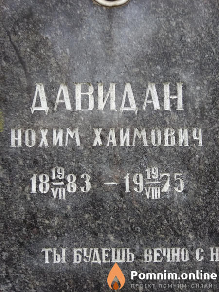 Давидан Нохим Хаимович