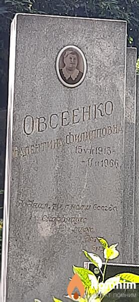 Овсеенко Валентина Филипповна