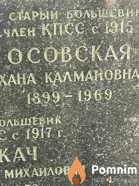 Осовская Хана Калмановна