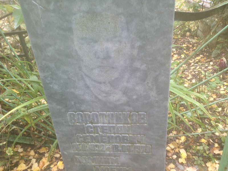 Воротников
