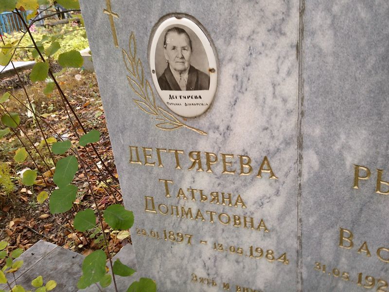 Дегтярева