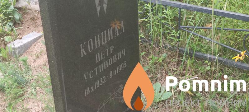 Конциал Петр Устинович