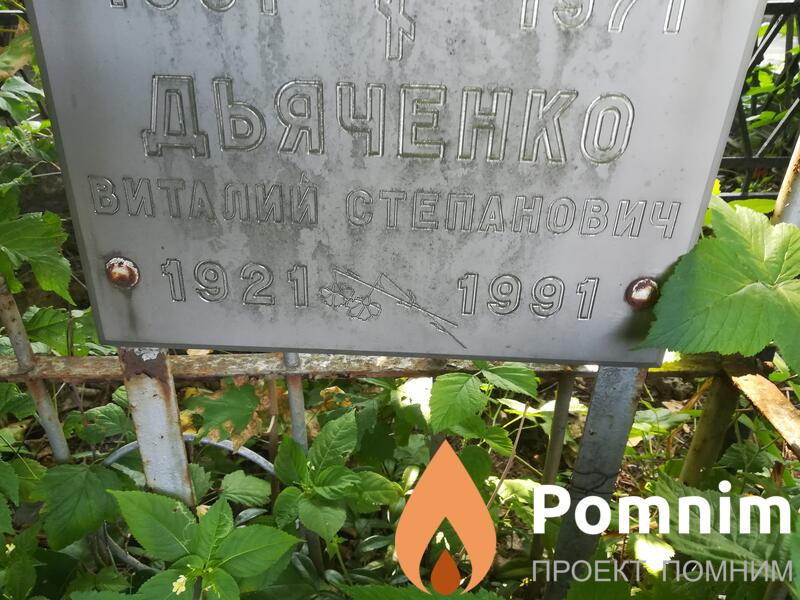 Дьяченко Виталий Степанович