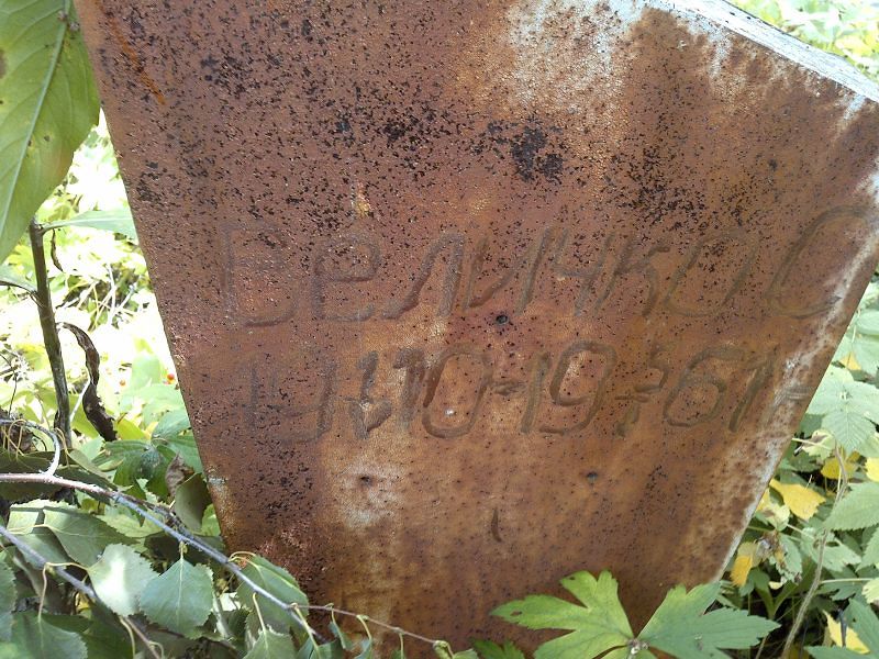 С. Величко