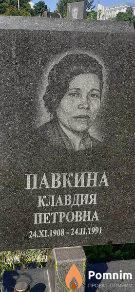 Павкина Клавдия Петровна