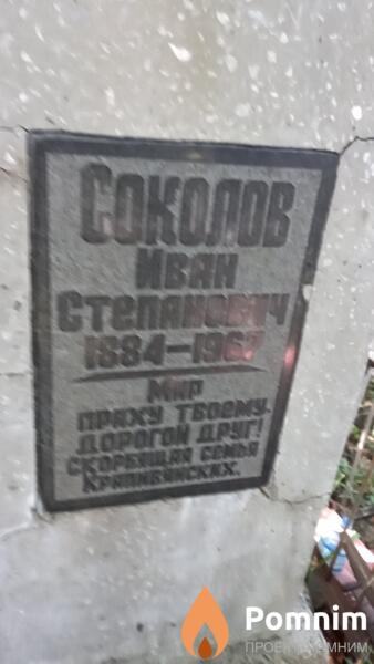 Соколов Иван Cтепанович