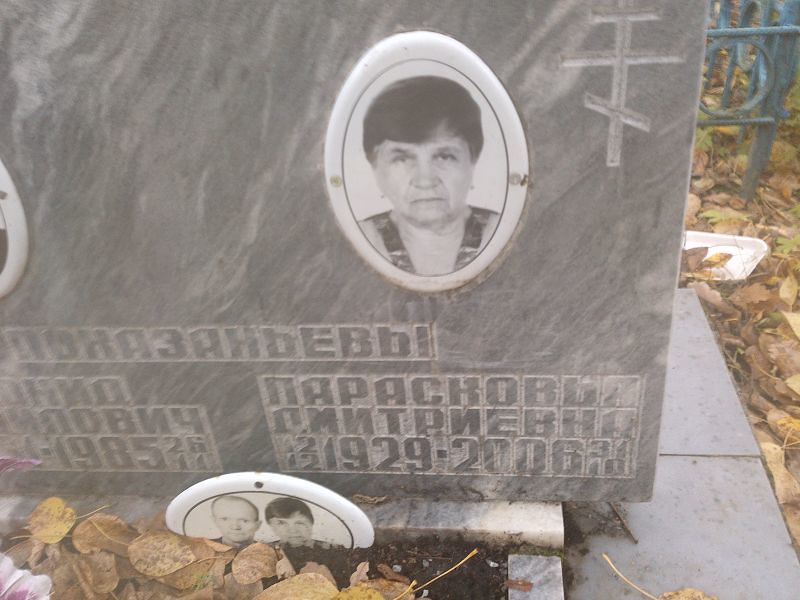 Парасковья Показаньева Дмитриевна