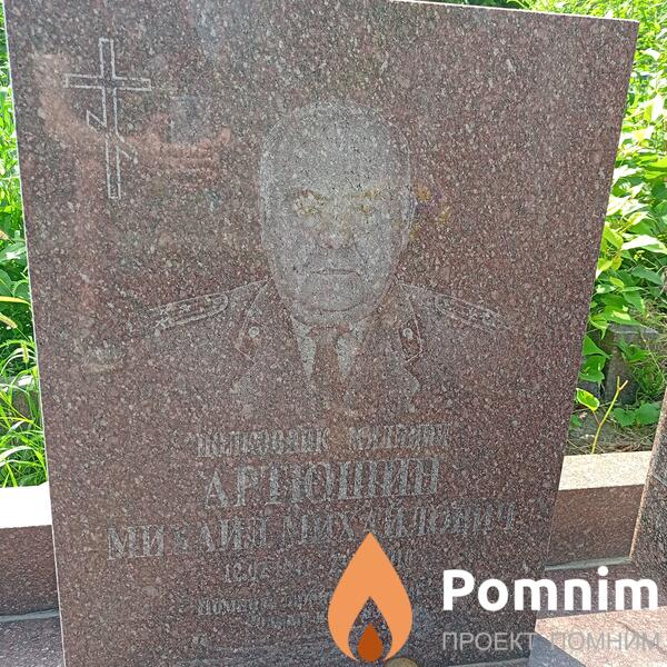 Артиошин Михаил Михайлович