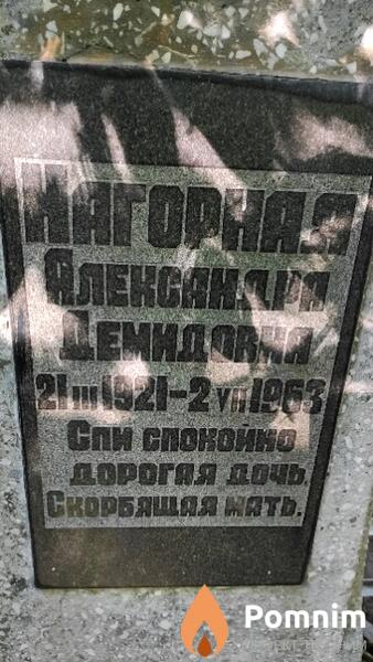Нагорная Александра Демидовна