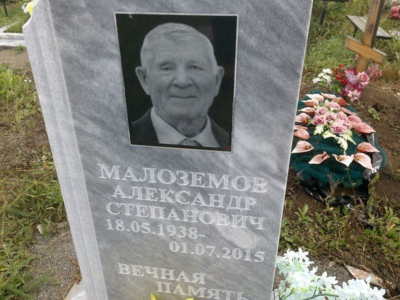 Малоземов