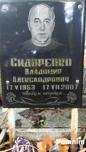 Сидоренко Владимир Александрович