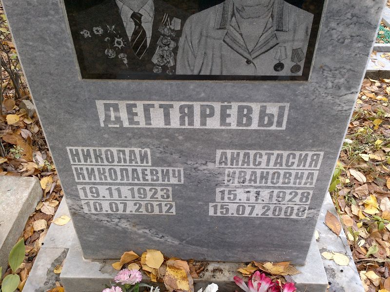 Дегтярёв