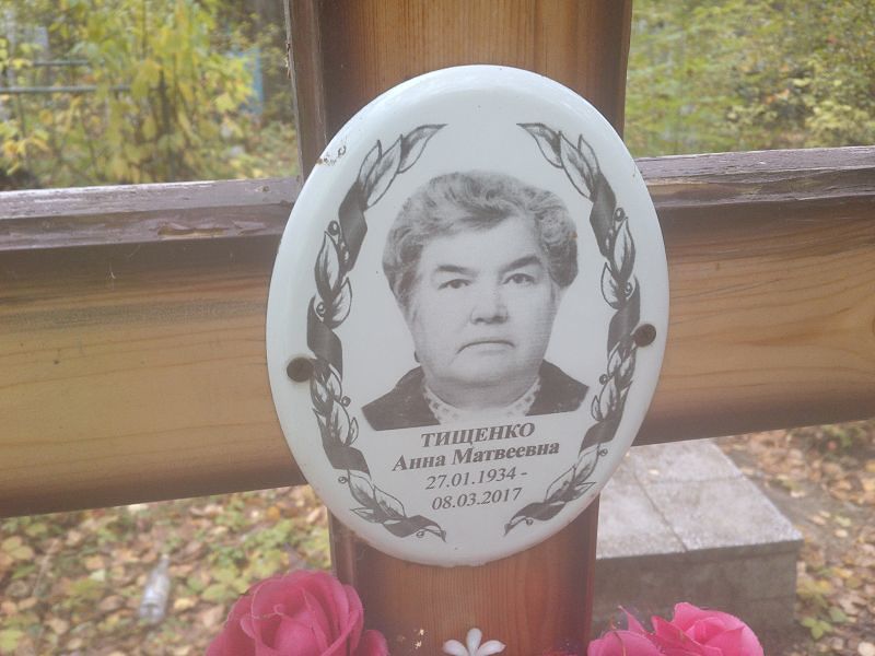 Тищенко