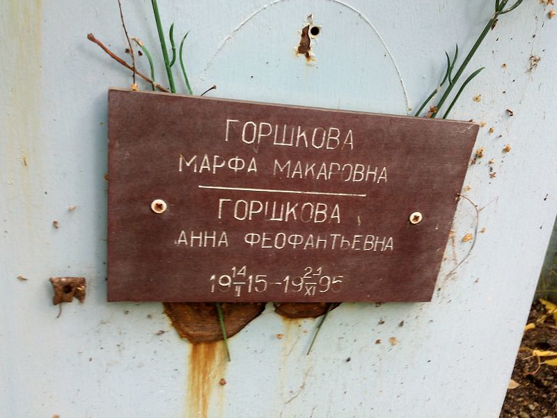 Горшкова