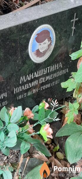 Манашутина Клавдия Семеновна