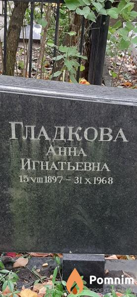 Гладкова Aнна Игнатьевна