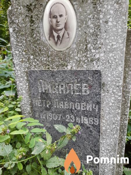 Пикалев Петр Павлович