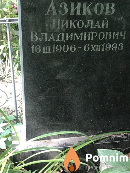 Азиков Николай Владимирович