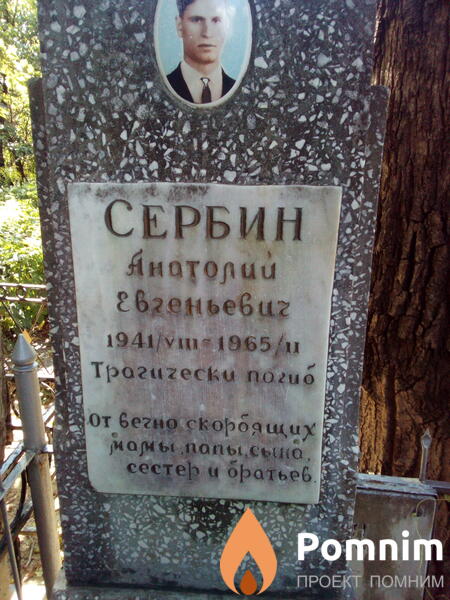 Сербин Анатолий Евгеньевич